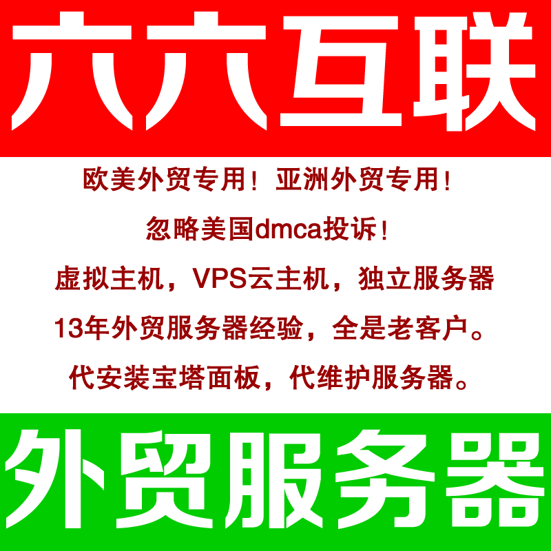 六六互聯忽略DMCA投訴服務器